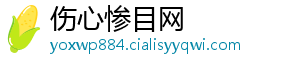伤心惨目网